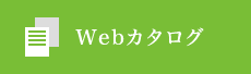 Webカタログ