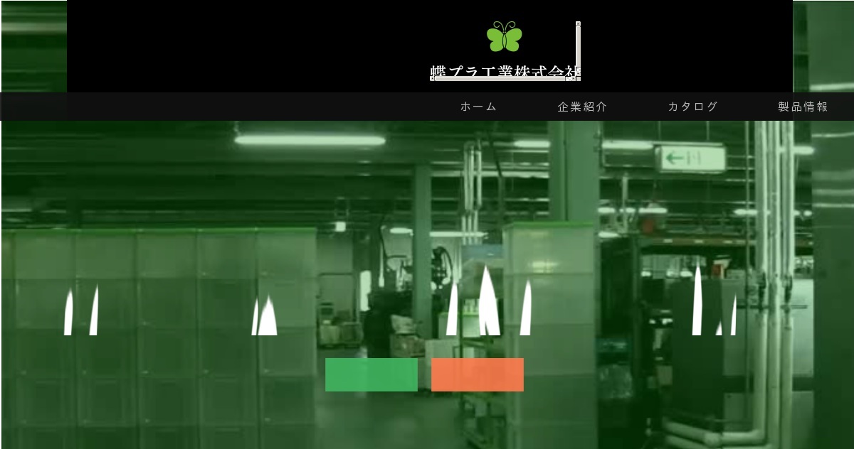蝶プラ工業株式会社|プラスチック|日本製|メーカー|ケース| 蝶プラ工業株式会社|プラスチック|日本製|メーカー|ケース|